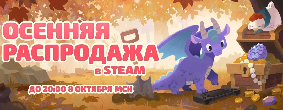 Стартовала Осенняя распродажа в Steam. Множество игр и программ получили скидки. Можете...