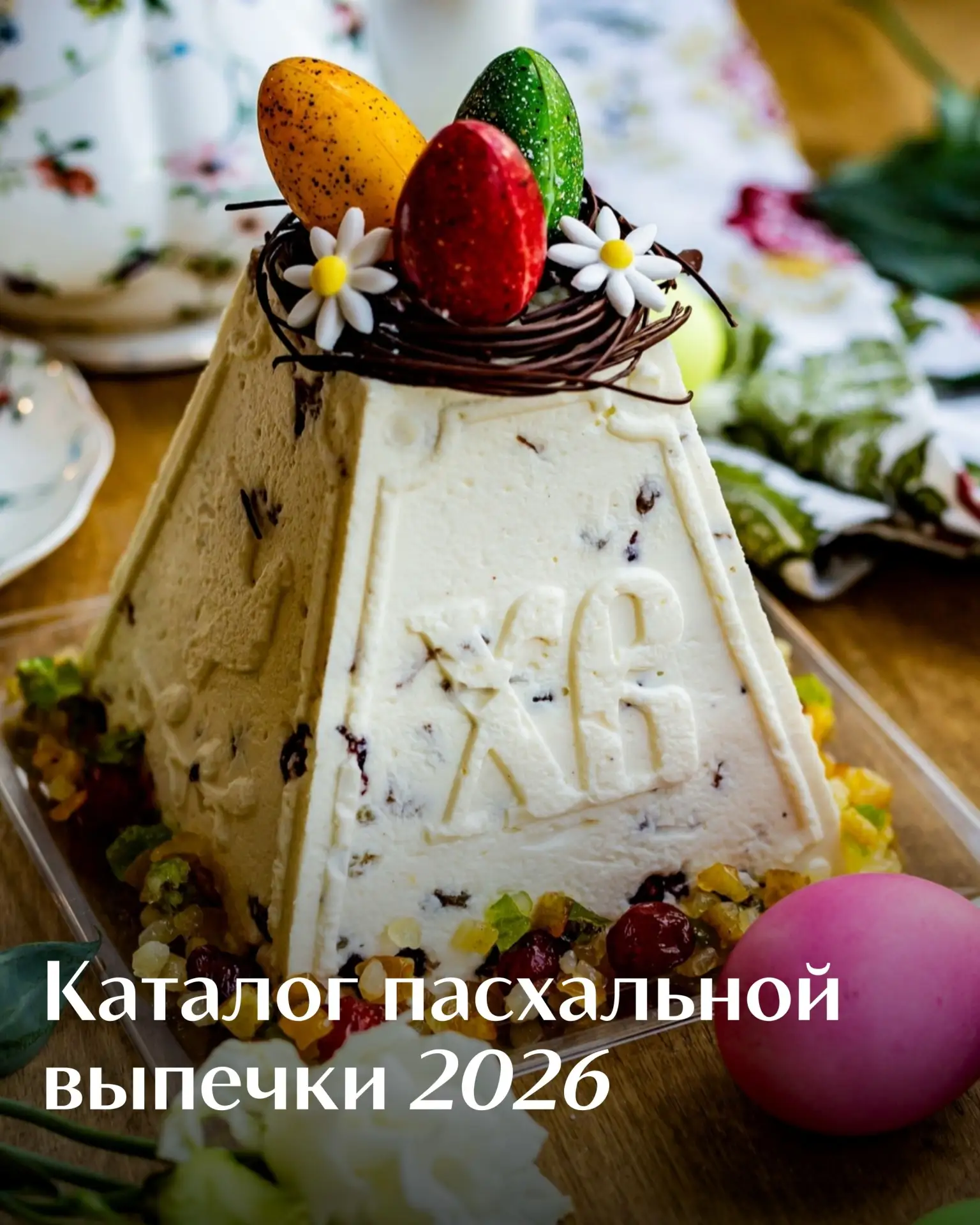Друзья, с радостью делимся с вами пасхальным каталогом!