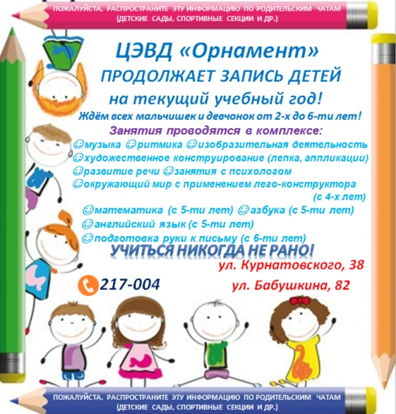 🎯 Хотите, чтобы ребёнок развивался гармонично и с радостью? ЦЭВД «Орнамент» открывает ...