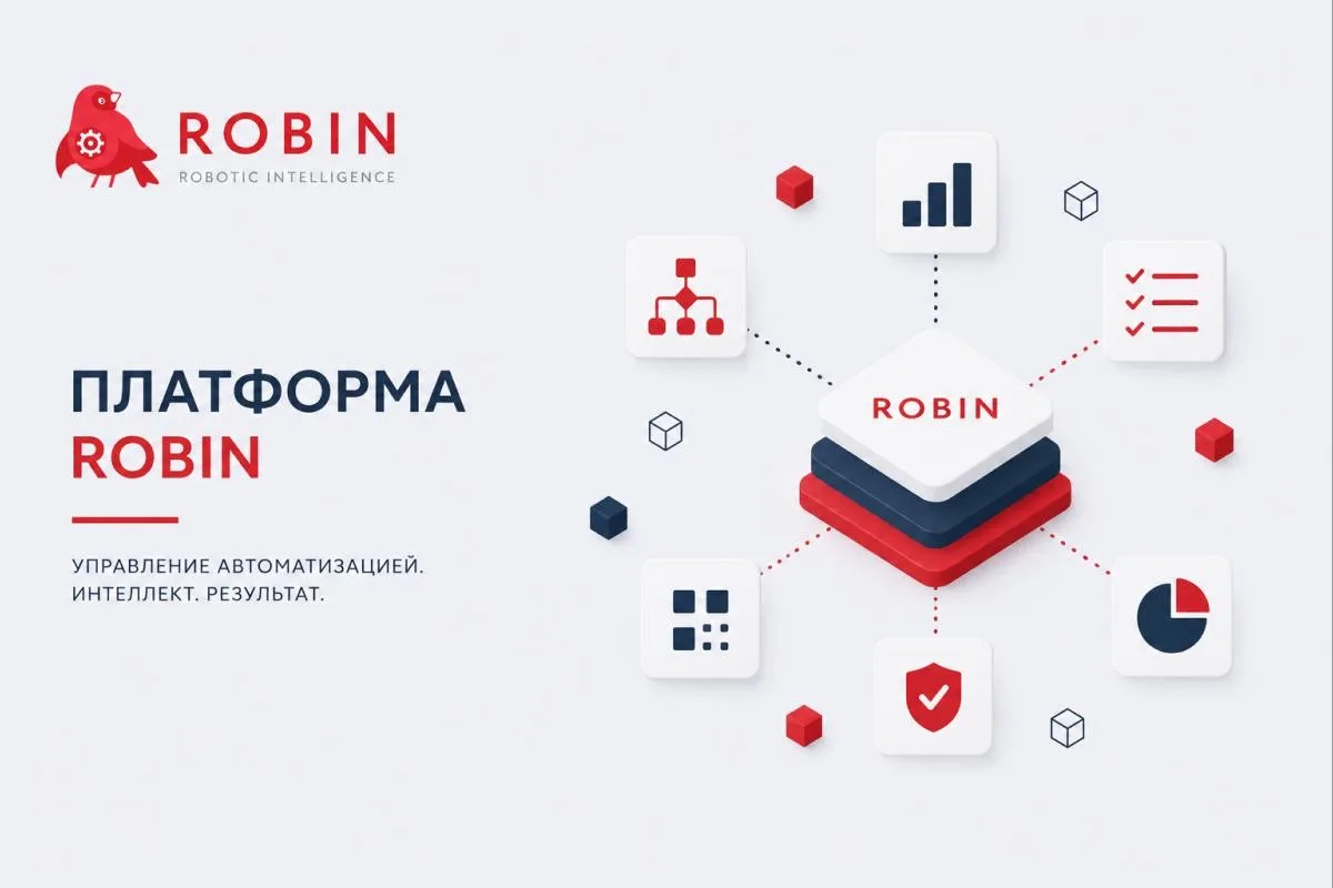 ROBIN (номинант премии «Приоритет: Цифра – 2026») — платформа интеллектуальной автомати...