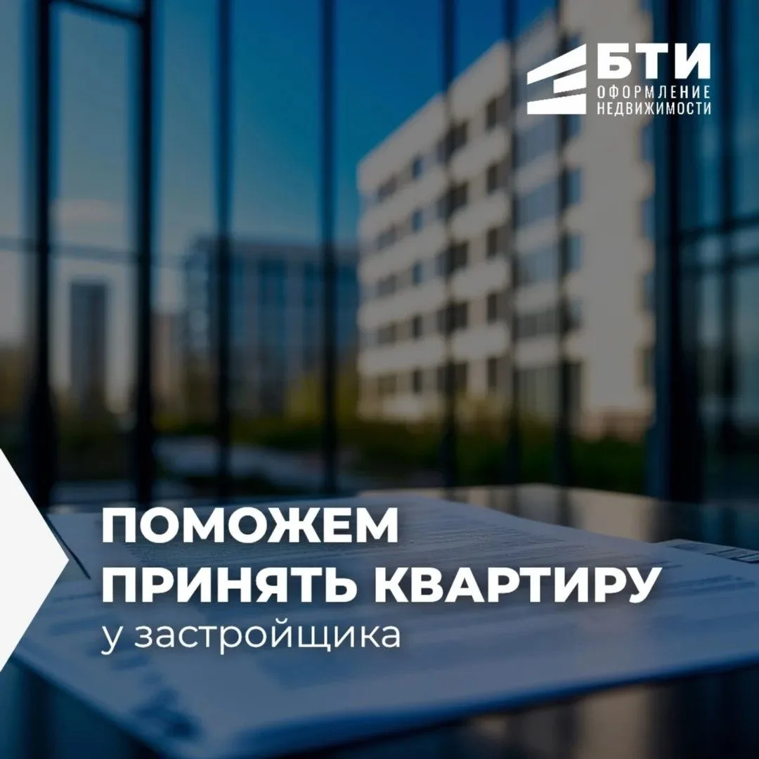 Поможем в приёмке квартиры от застройщика.
