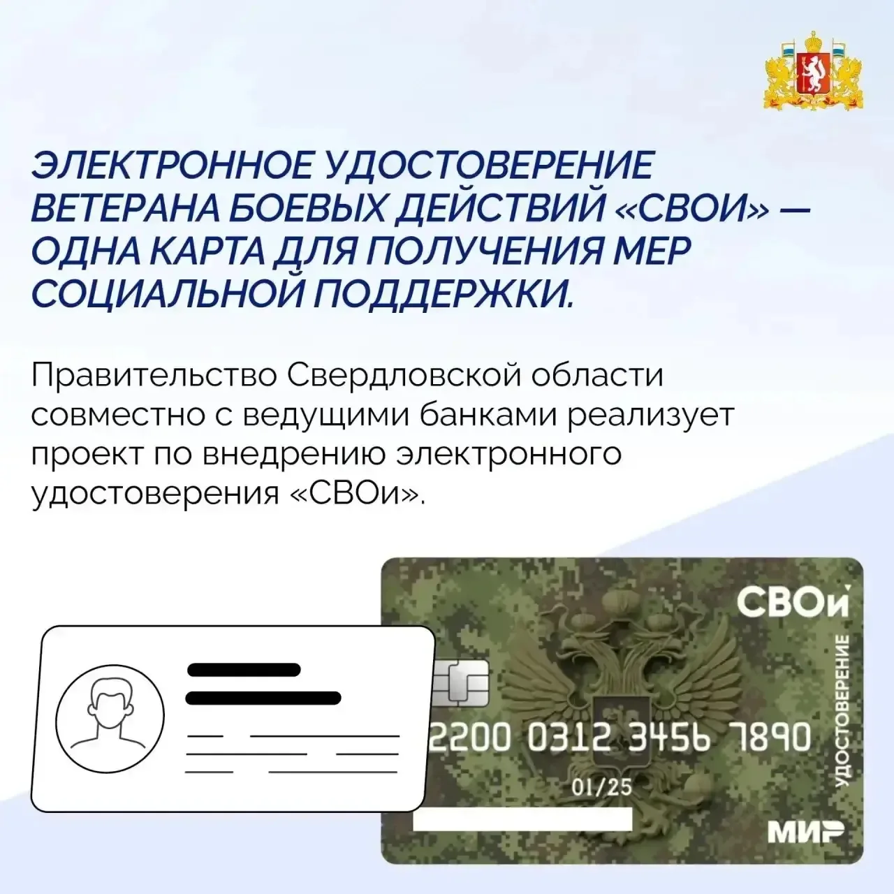 🪪 Электронное удостоверение ветерана боевых действий «СВОи»