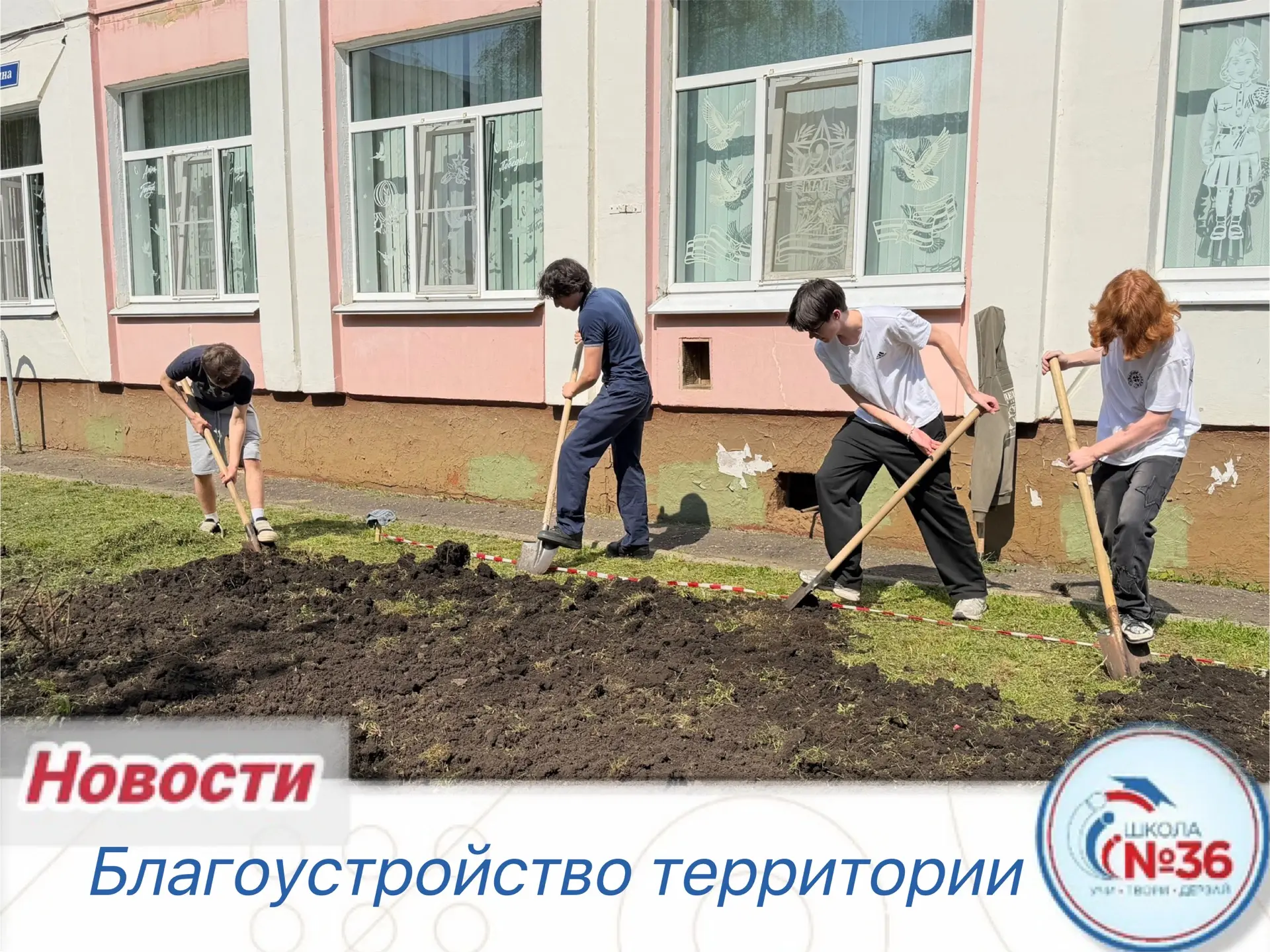 🌹🏫 Сегодня на территории школы наши учащиеся активно трудились над благоустройством участка для буду