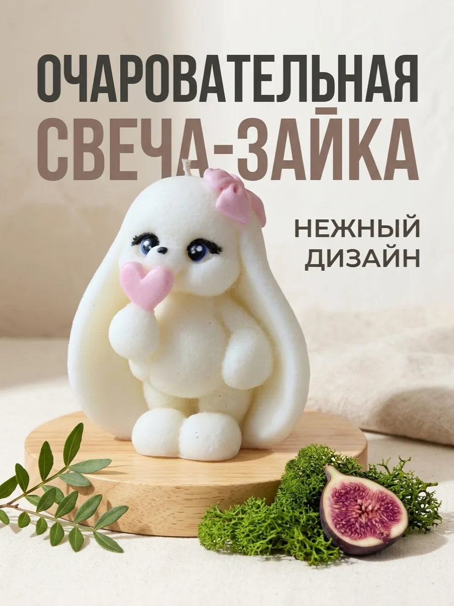 Добавили нашу милую зайку в товары и на Вайлдберриз. 

 
Эта формовая свеча из натурального соевого 