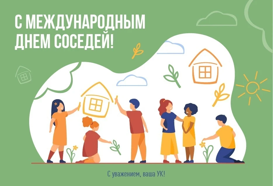 Уважаемые собственники и соседи!