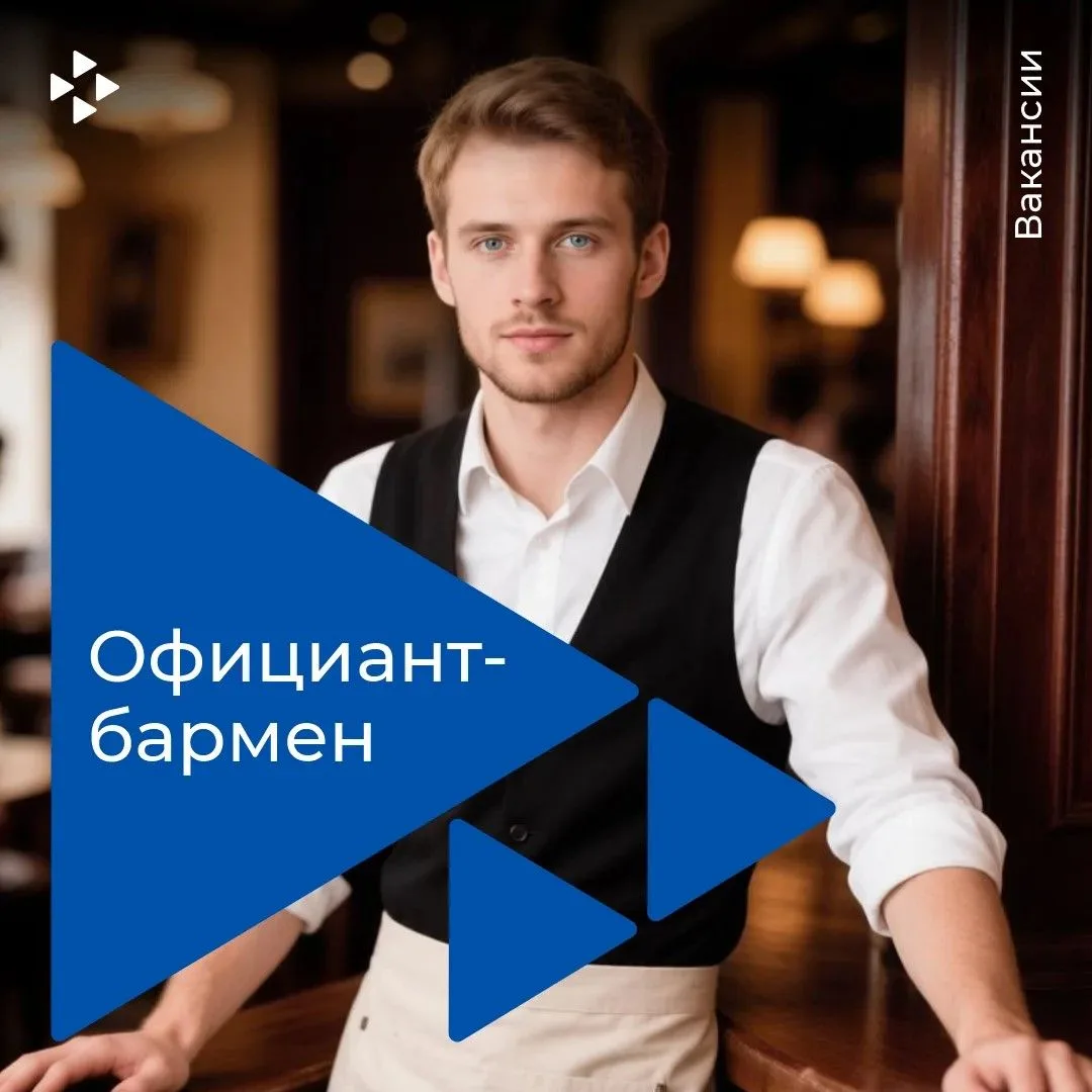 🔥 Вакансия: официант-бармен