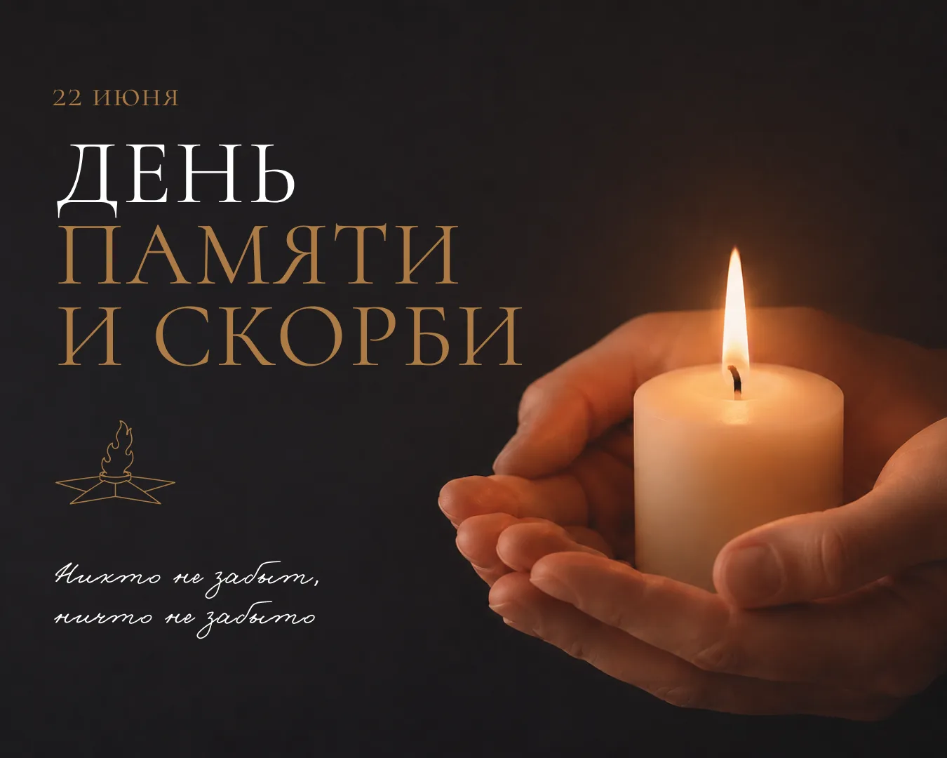 22 июня — это не просто дата в календаре. Это день, когда началась самая страшная и кро...