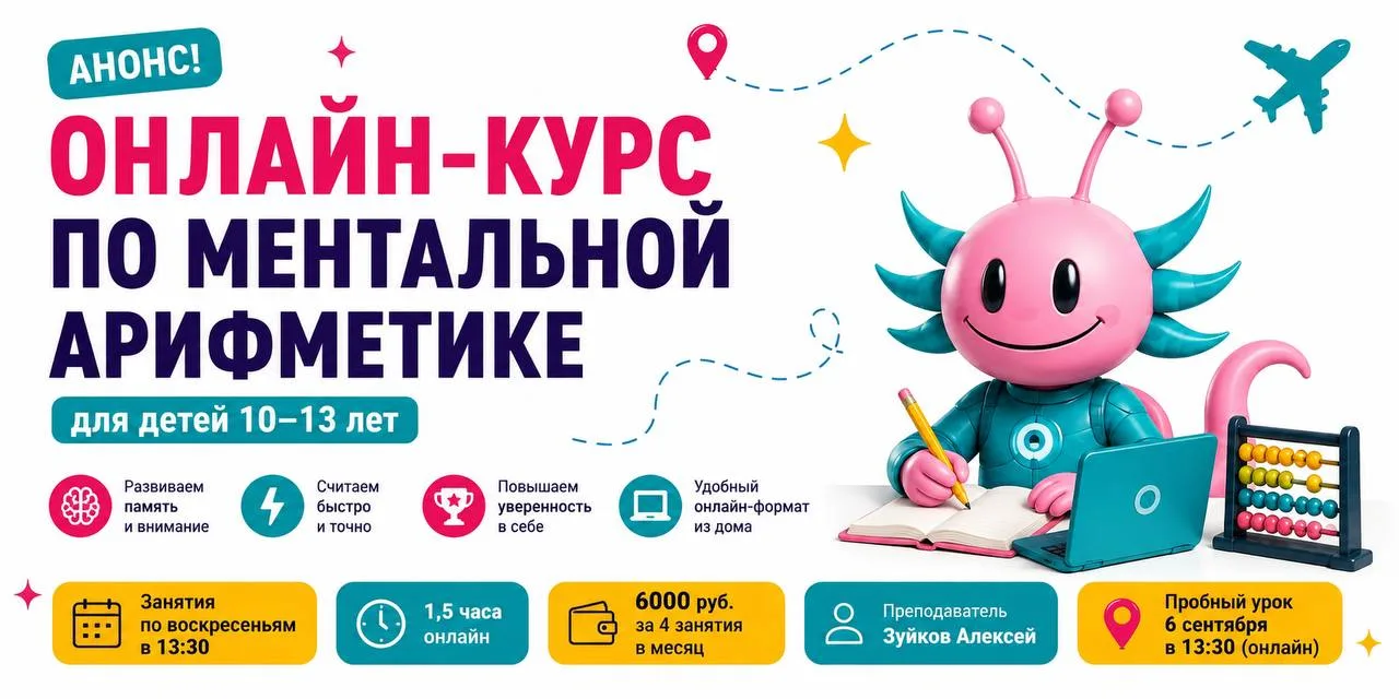 💻 МЕНТАЛЬНАЯ АРИФМЕТИКА — ТЕПЕРЬ ОНЛАЙН!