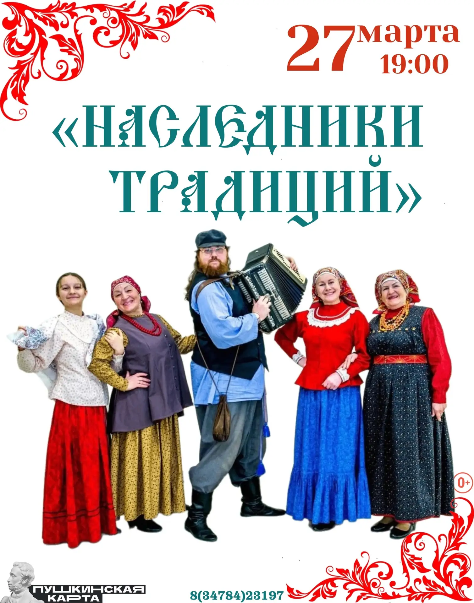 Концерт «Наследники традиций»!