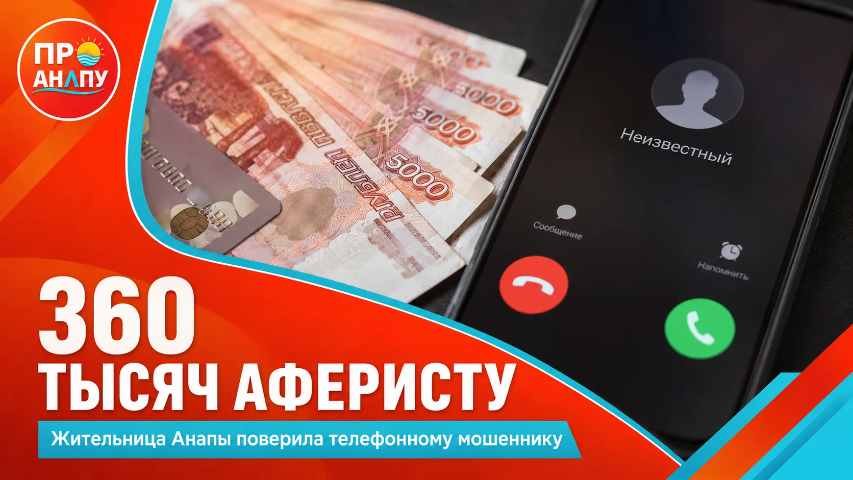 Жительница Анапы отдала телефонному аферисту 360 тысяч рублей