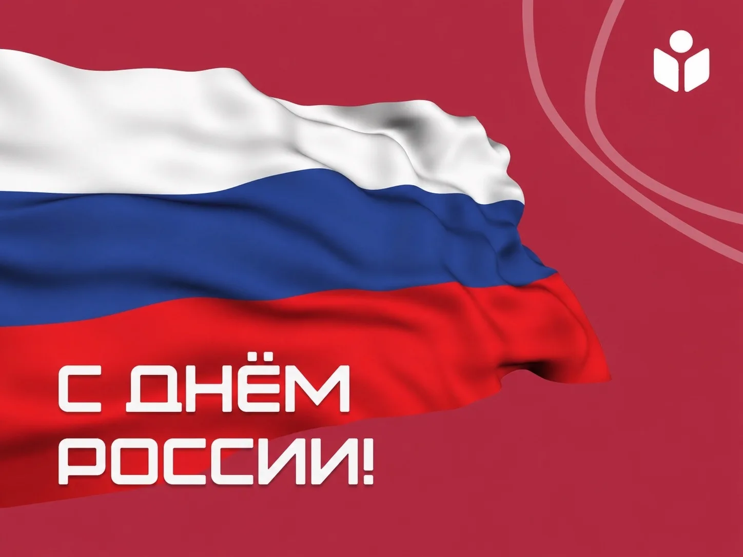 С Днём России!