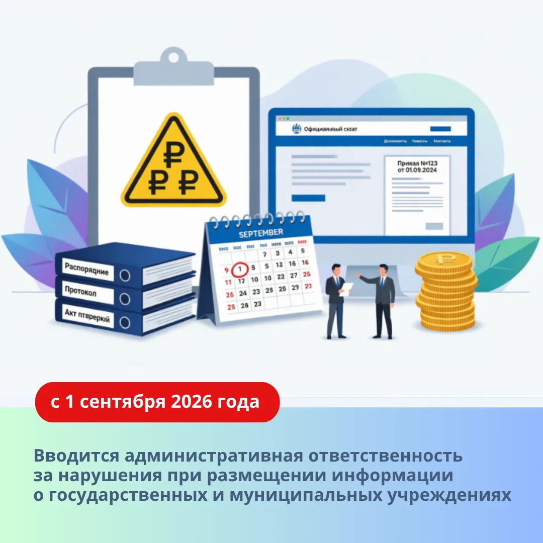 С 1 сентября вводится административная ответственность за нарушения при размещении инфо...