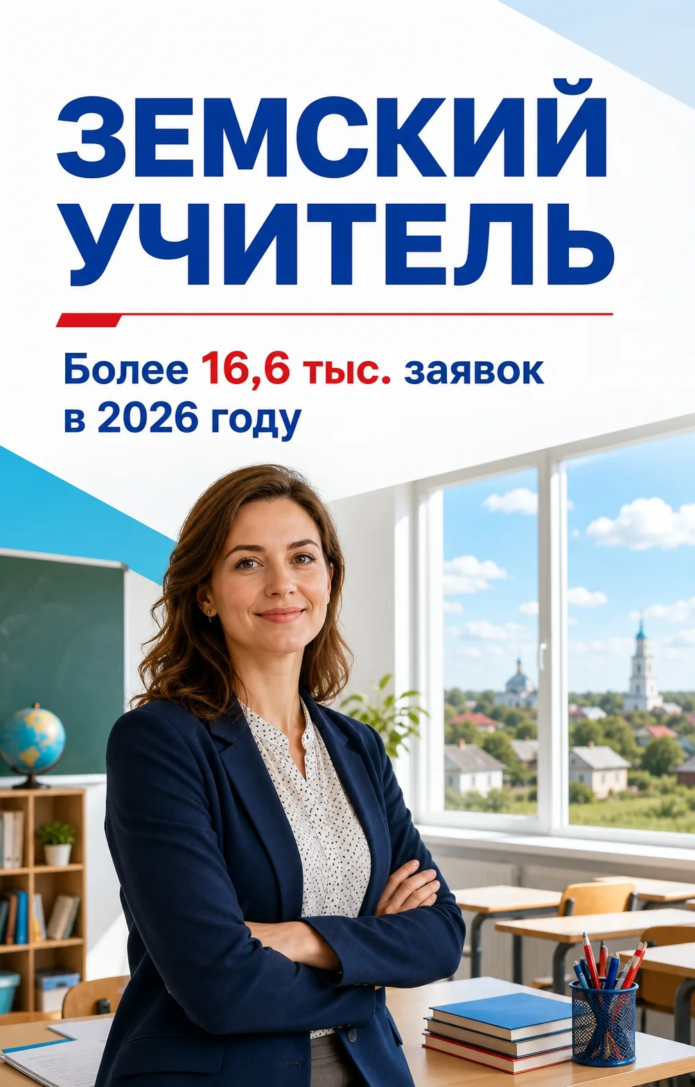 Более 16,6 тысячи педагогов подали заявки на участие в программе «Земский учитель» в 20...