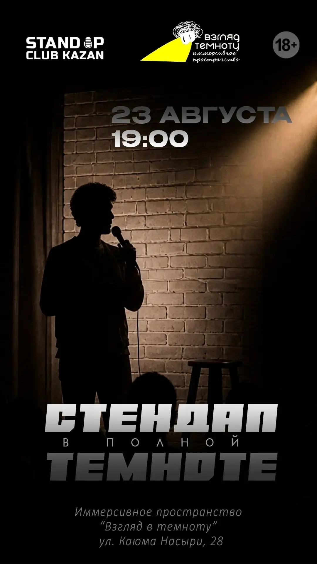 Ссылка на билеты: https://kazan.qtickets.events/251744-stendap-v-polnoy-temnote