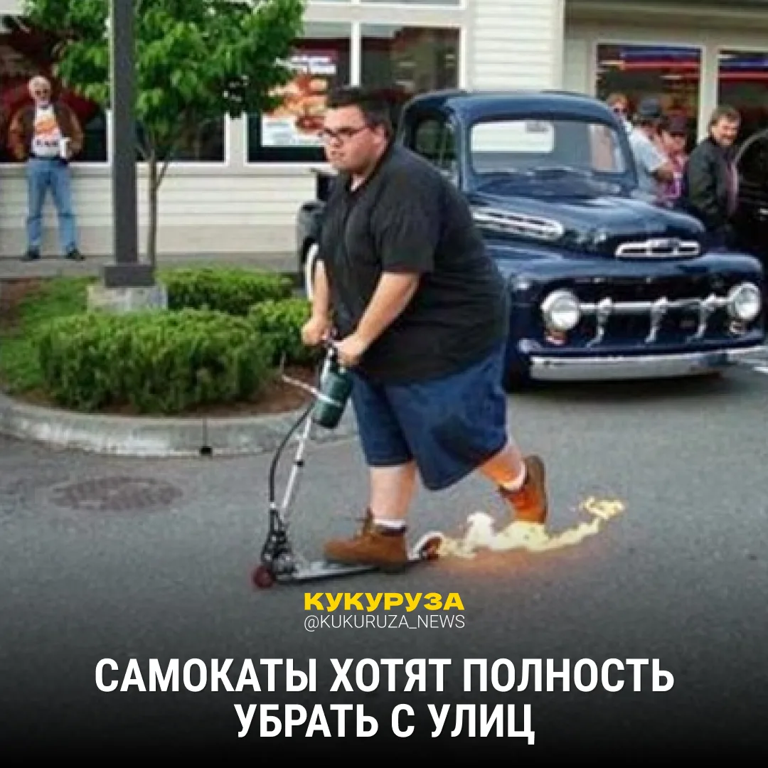 Годные предложения подъехали!  Тут хотят полностью избавить улицы российских городов от самокатов. Э