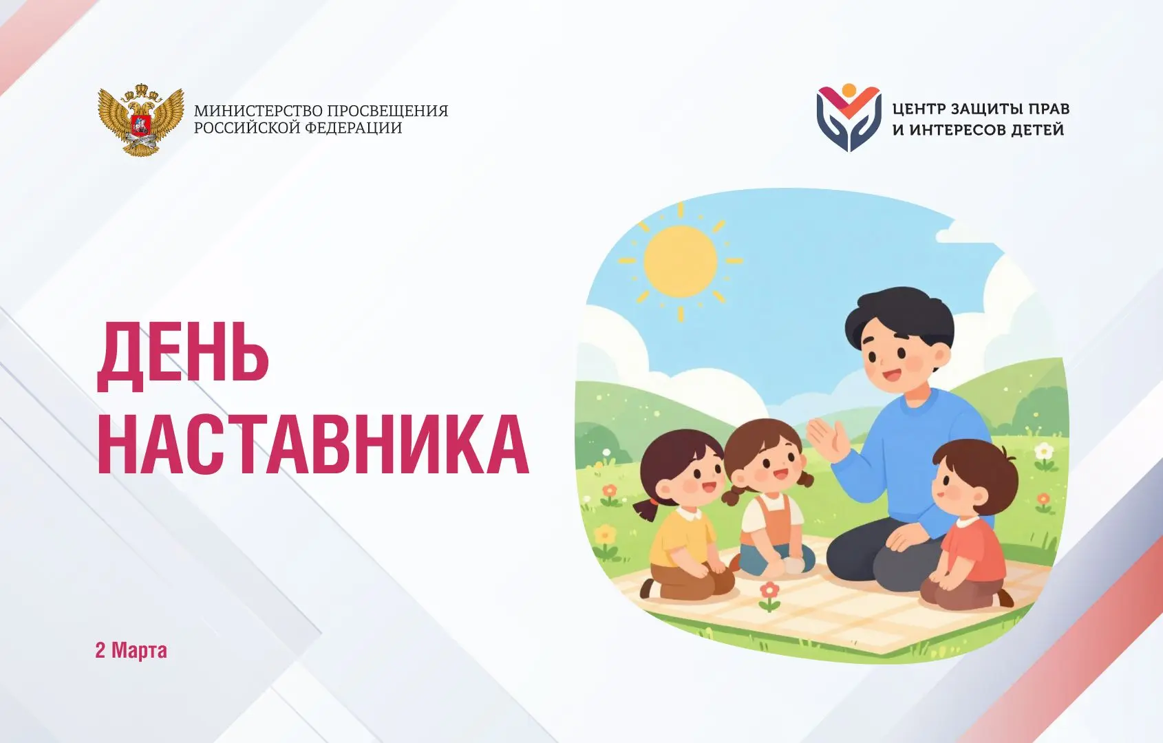 Сегодня, в День наставника, мы говорим спасибо тем, кто ежедневно дарит детям самое важное — свою му