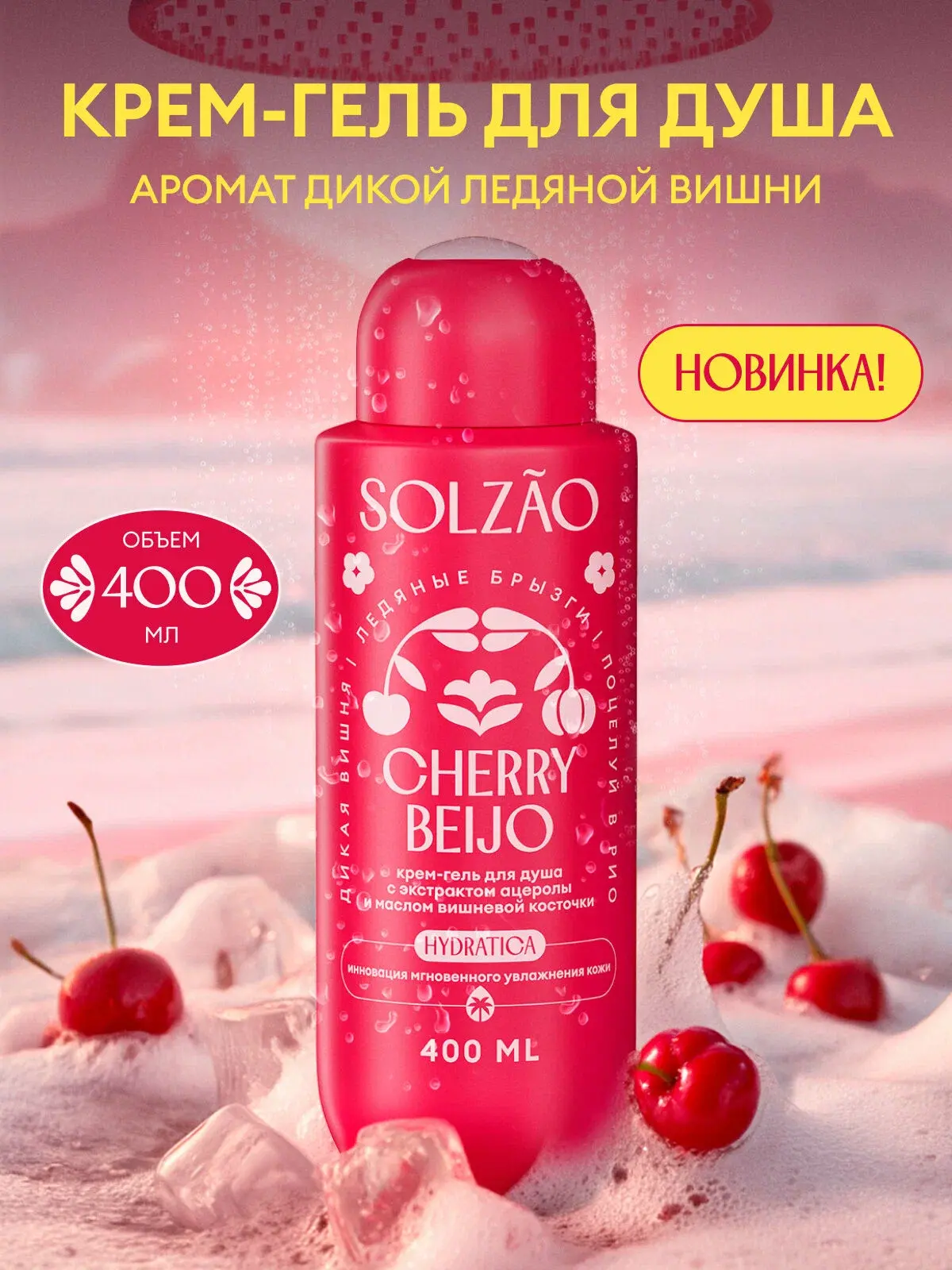 SOLZAO CHERRY BEIJO — крем-гель для душа с экстрактом ацеролы и маслом вишнёвой косточки, 400 мл 🍒
