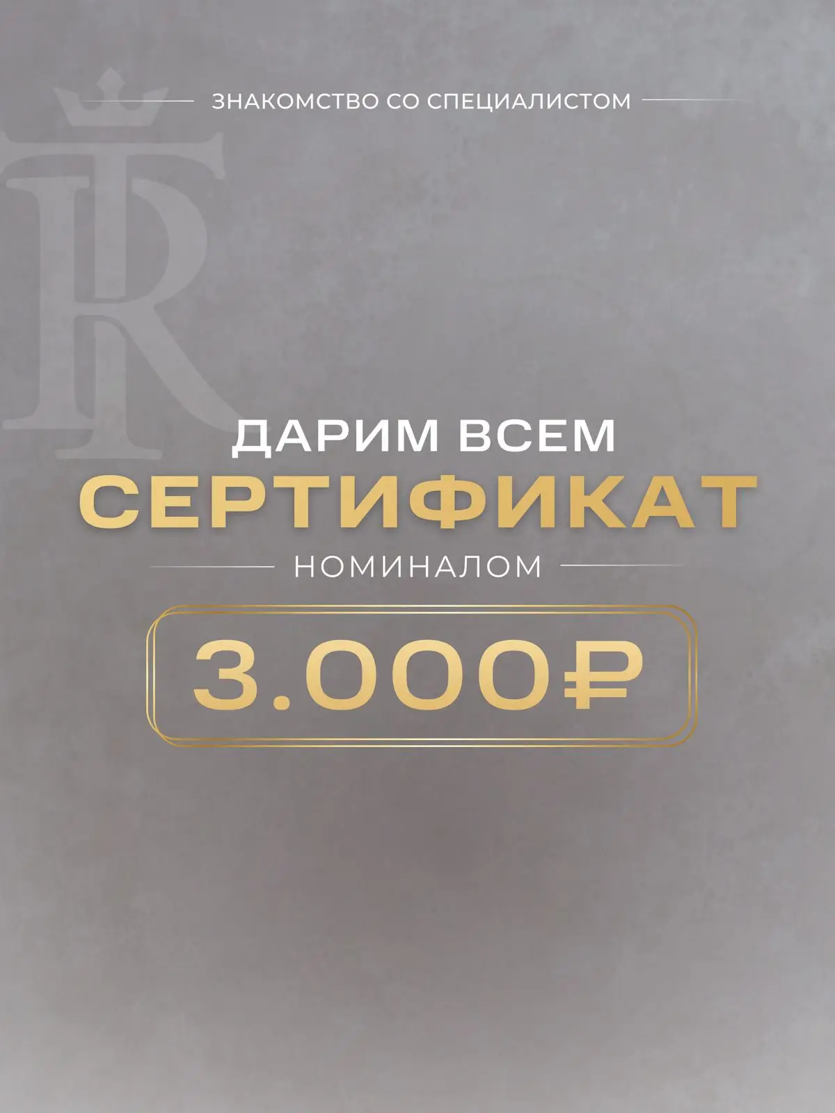ДАРИМ ВСЕМ СЕРТИФИКАТ НА 3.000₽🔥