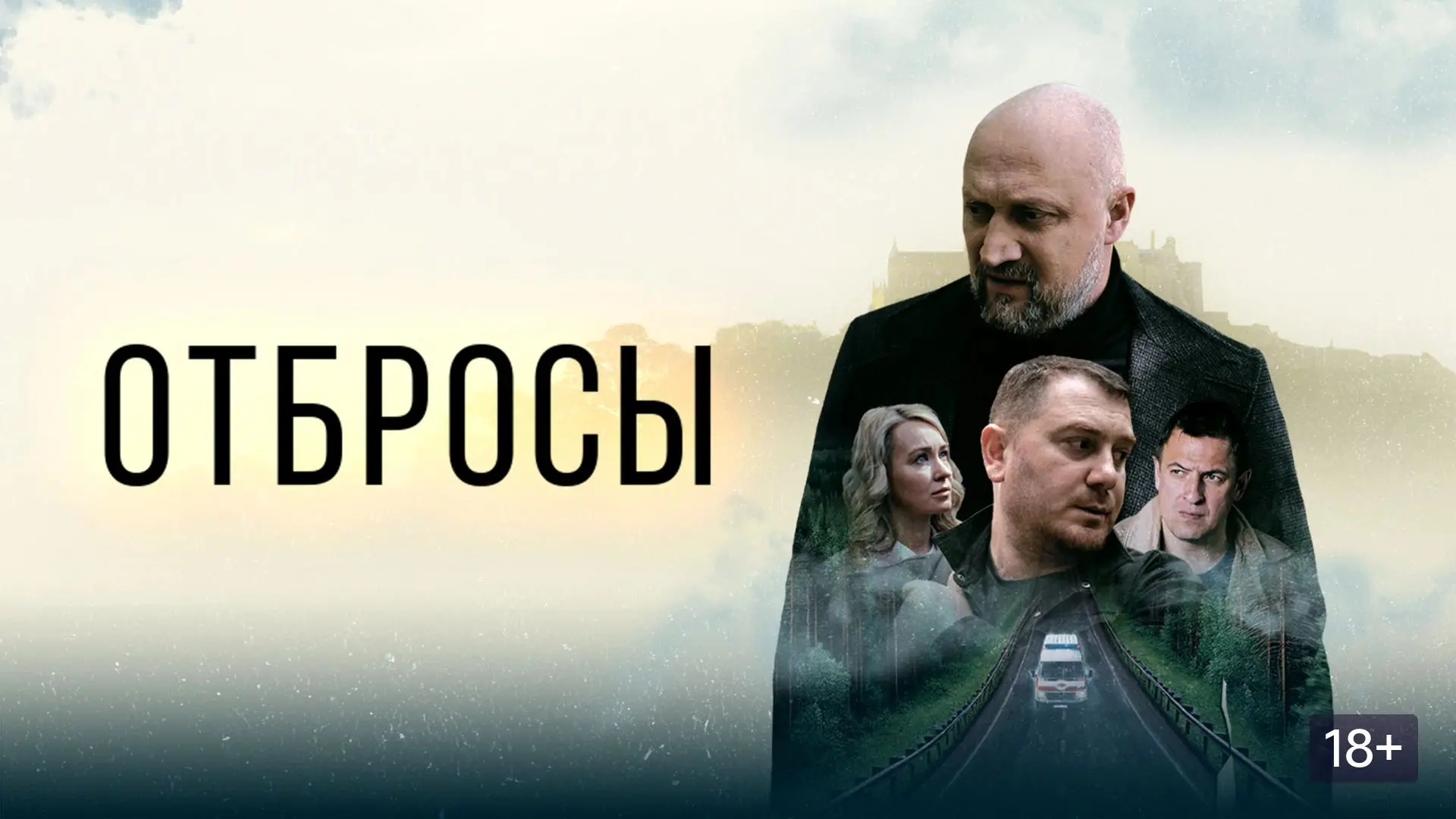 Отбросы (2024)