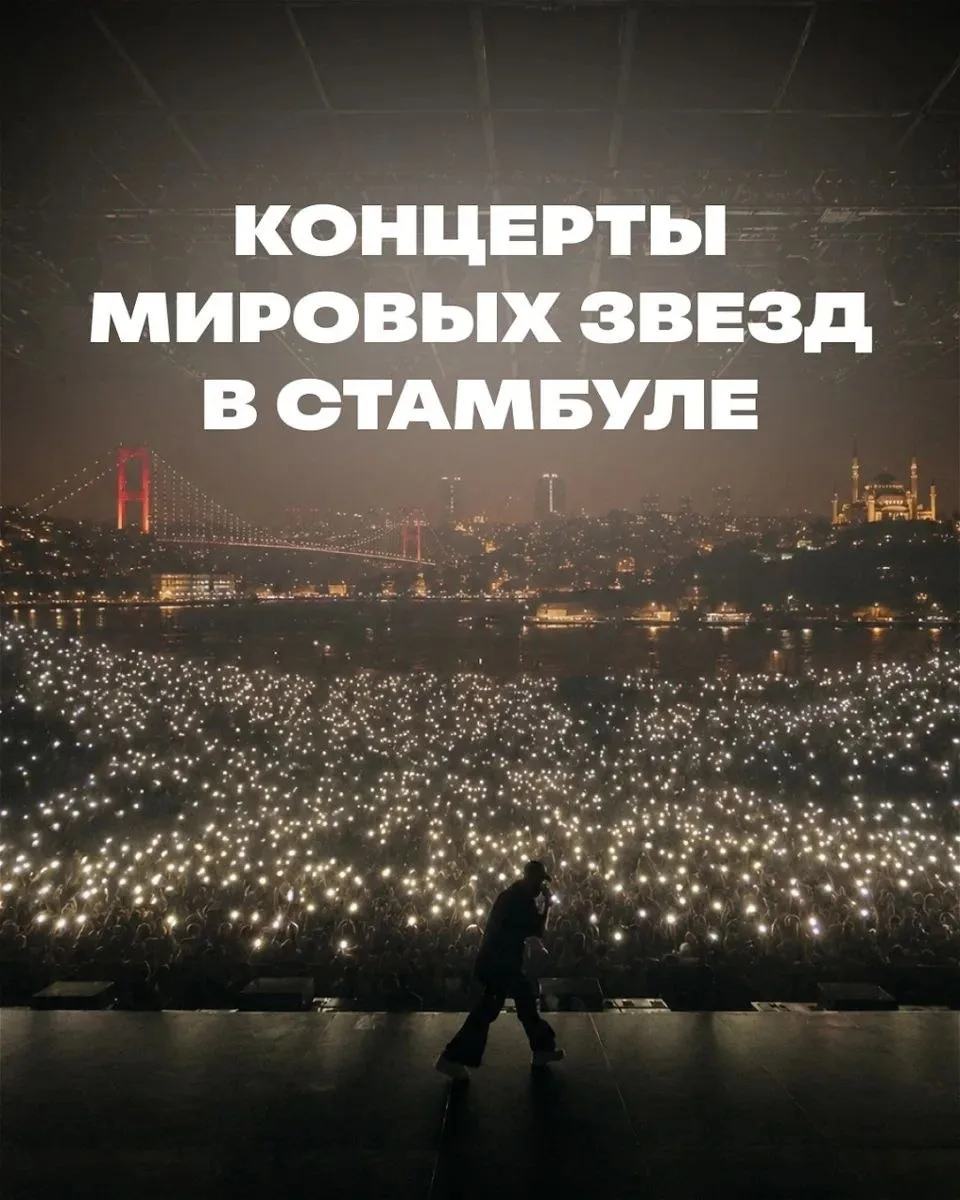 🌅САМОЕ ГРОМКОЕ ЛЕТО — НА КОНЦЕРТАХ В СТАМБУЛЕ 🎶