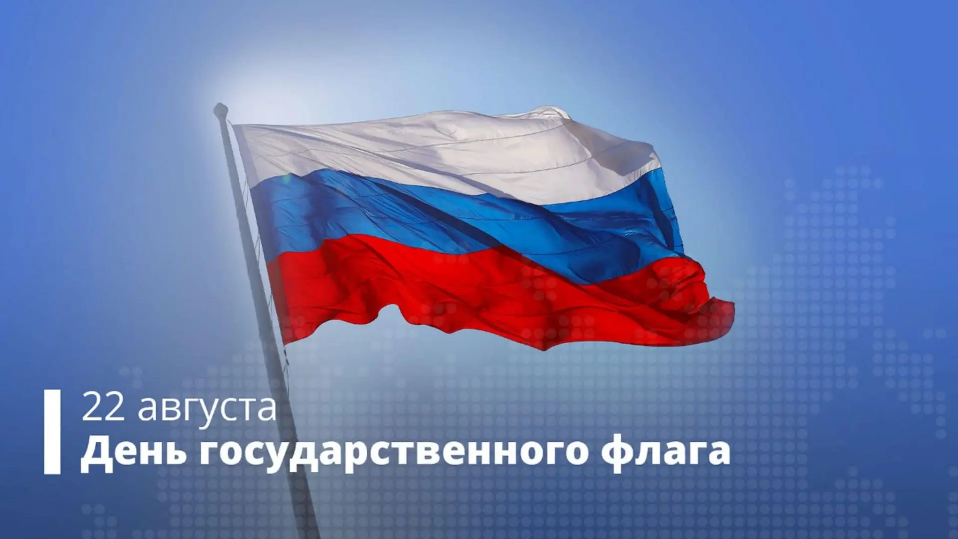Сегодня день государственного флага — праздник, который ежегодно отмечается 22 августа ...