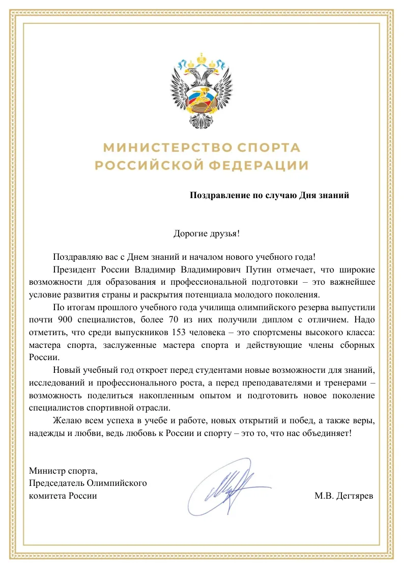 Поздравление с Днём знаний от Министра спорта, Председателя Олимпийского комитета Росси...