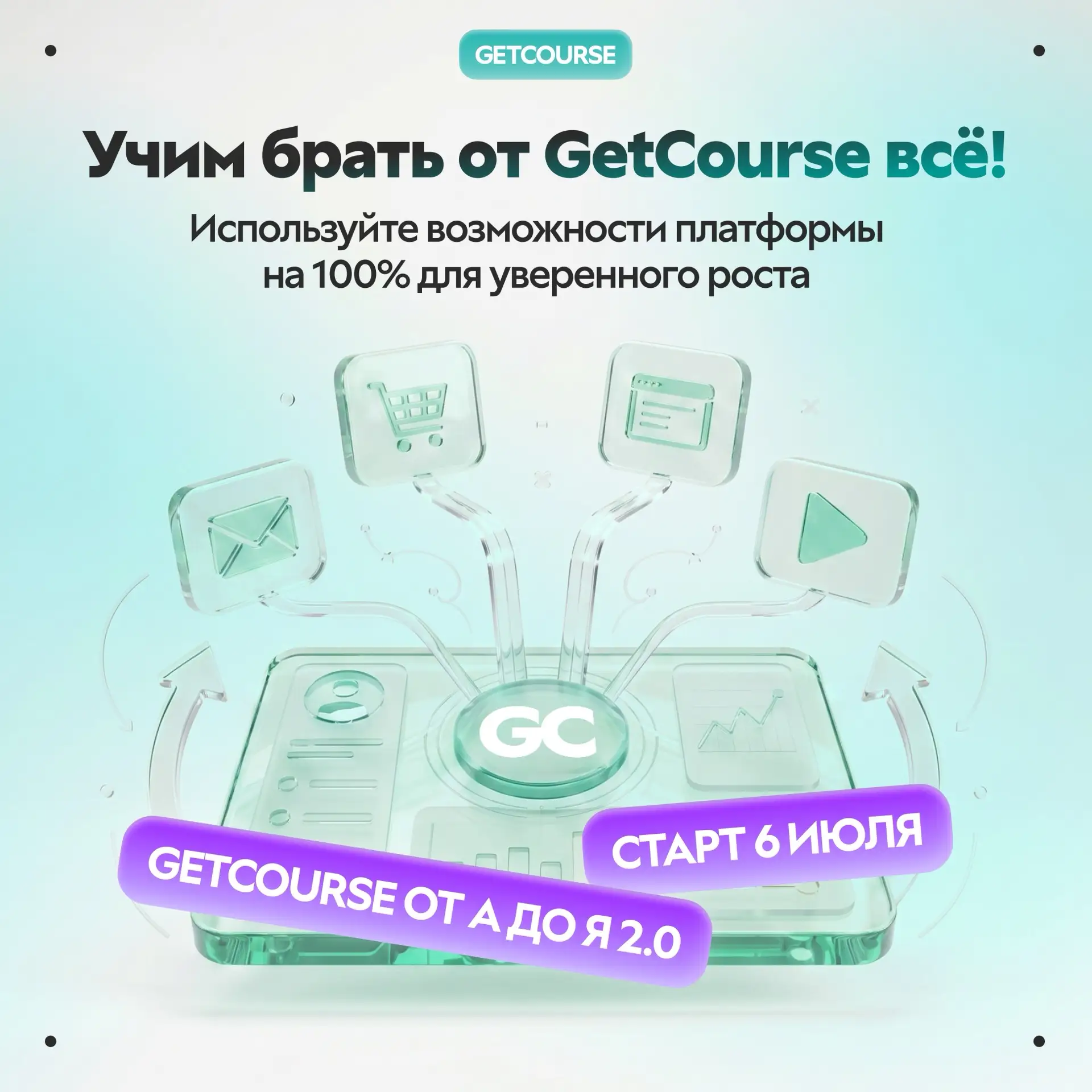 🚀 Используете GetCourse на 20%? А можете на все 100%!

При этом десятки встроенных инструментов, ко