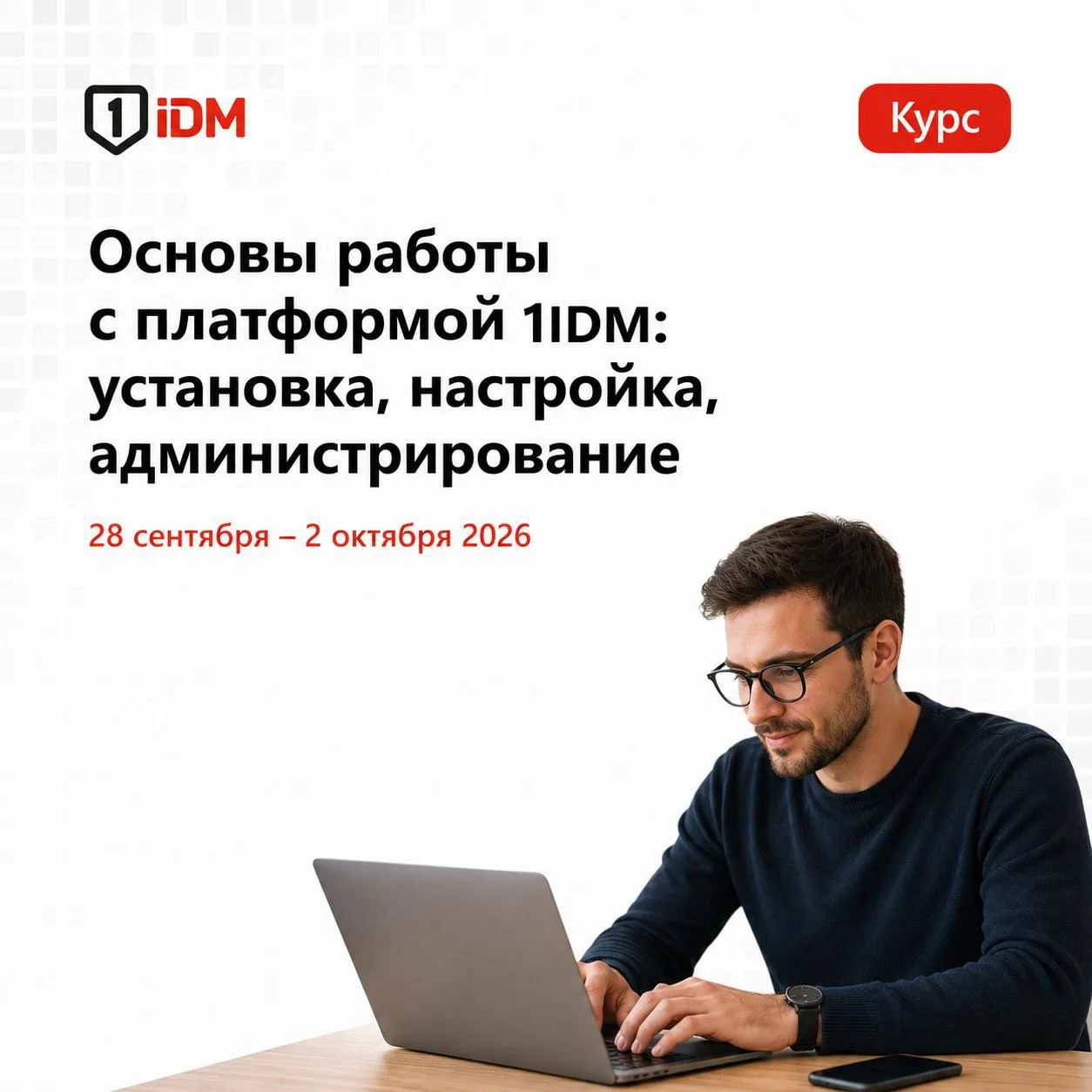 Мы определились с датами осеннего обучающего курса «Основы работы с платформой 1IDM: ус...