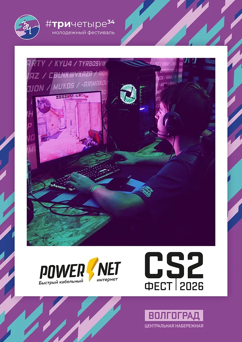 CS2:Fest 2026 — новый уровень! 🎮  Волжский Powernet вновь организует кибер-соревнования, на этот раз
