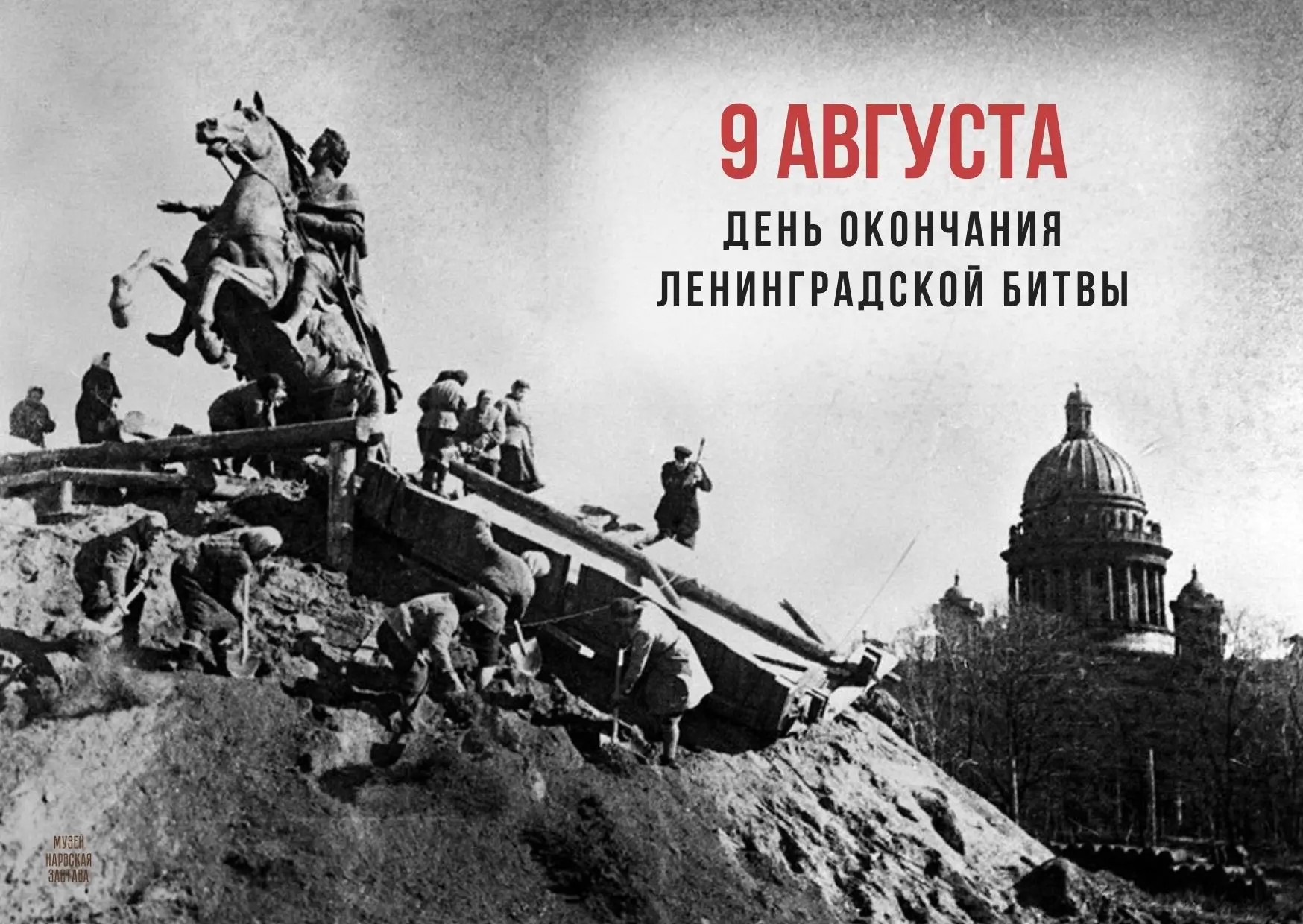 🎖9 августа – день воинской славы, День окончания Ленинградской битвы