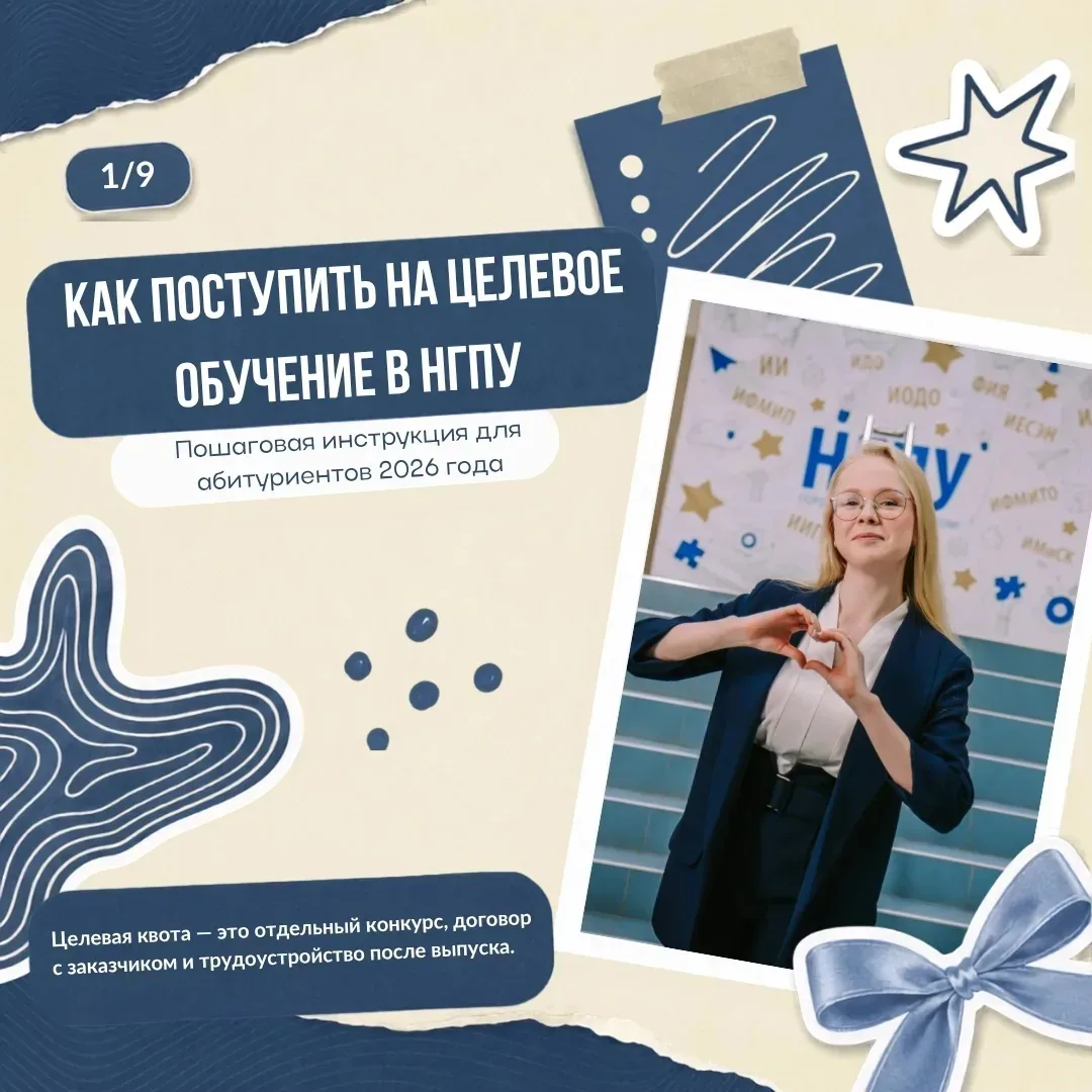 🎓 Планируете поступать в НГПУ по целевой квоте, но не знаете, с чего начать?

Подготовили понятную 