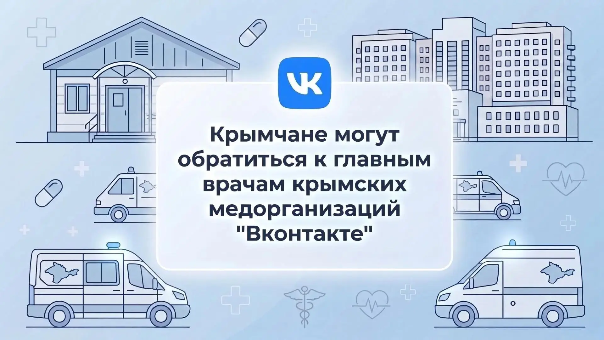 Главные врачи медорганизаций Крыма доступны для обращений ВКонтакте