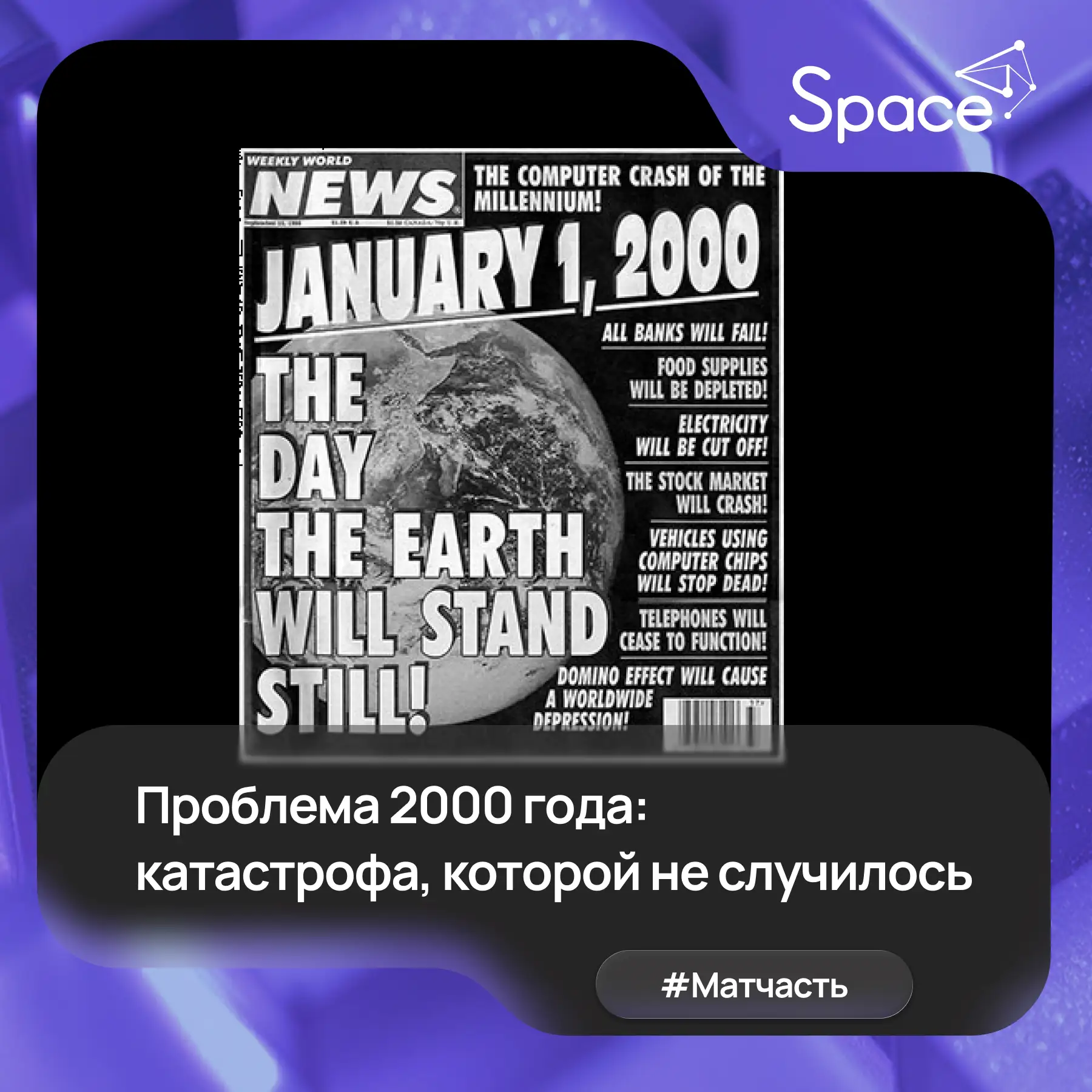 Проблема 2000 года: катастрофа, которой не случилось