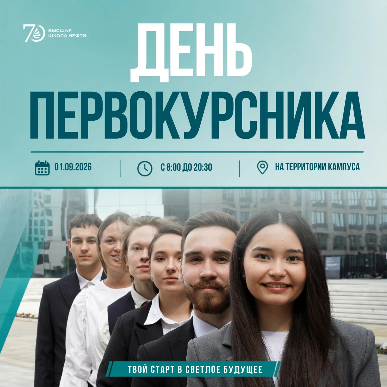 1 сентября встречаемся в кампусе ВШН!