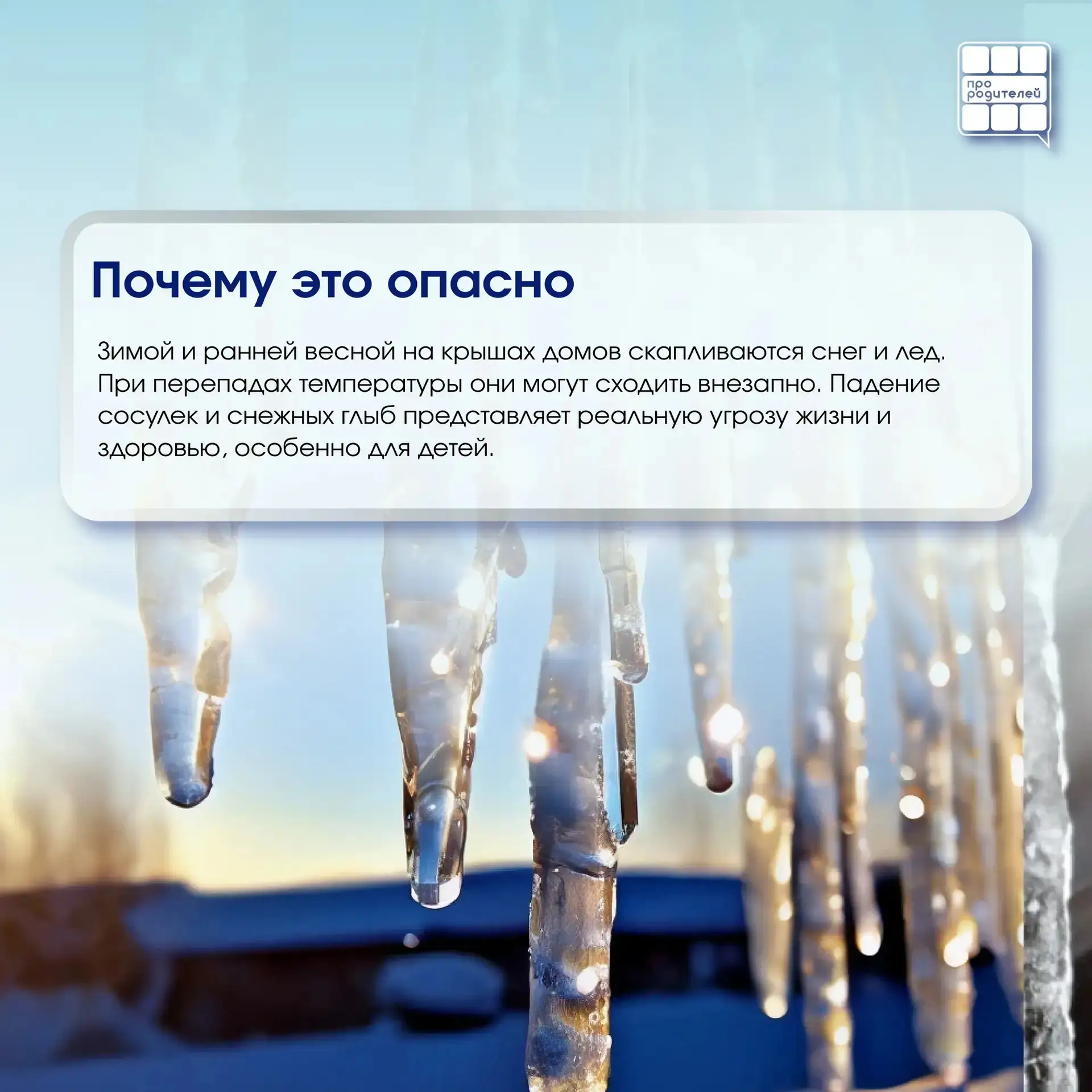 ❄️ Опасная сосулька: что важно знать каждому родителю  Зима — это не только снеговики, горки и белые
