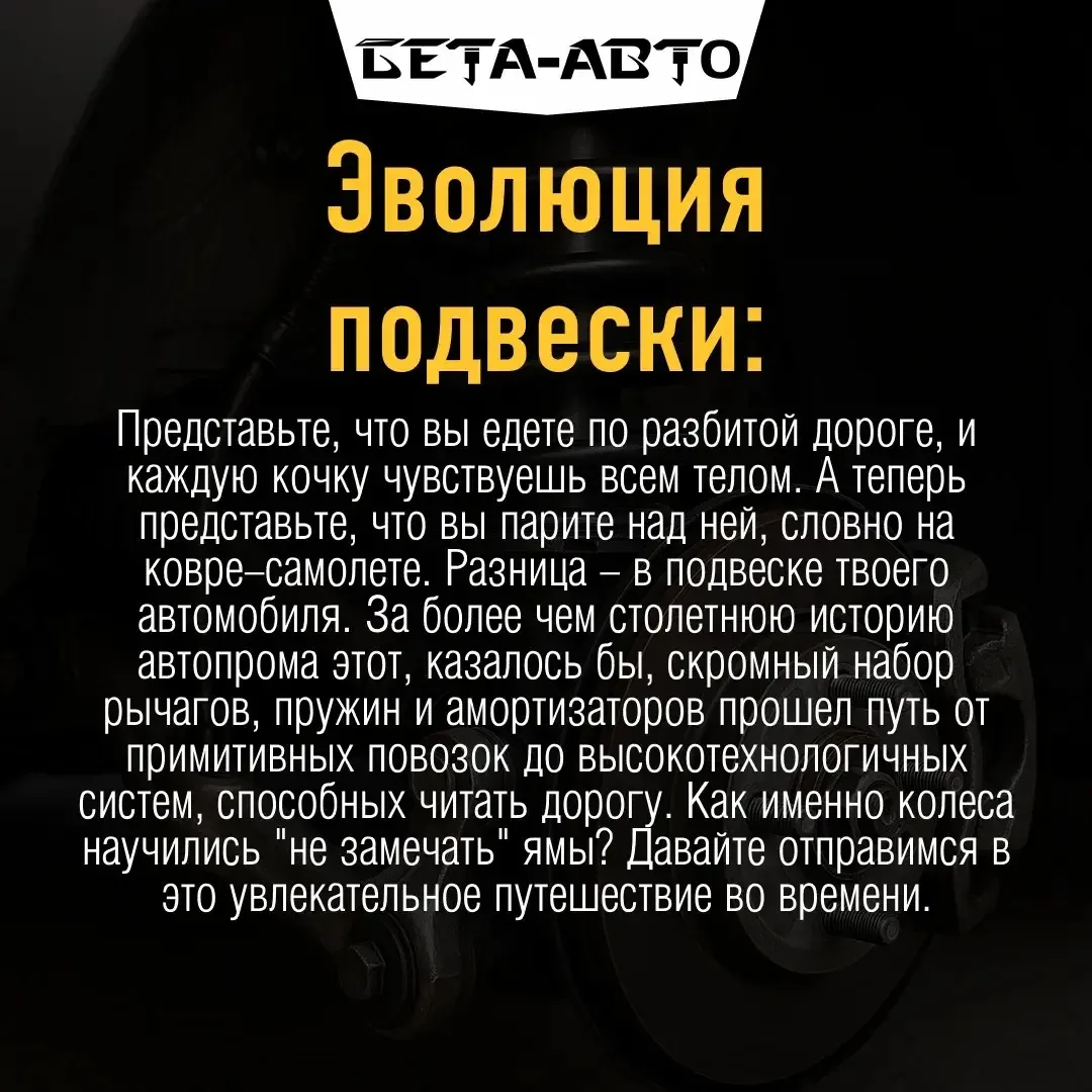 Как видите, путь подвески - это непрерывная гонка за комфортом и безопасностью. От
грубых рессор до 
