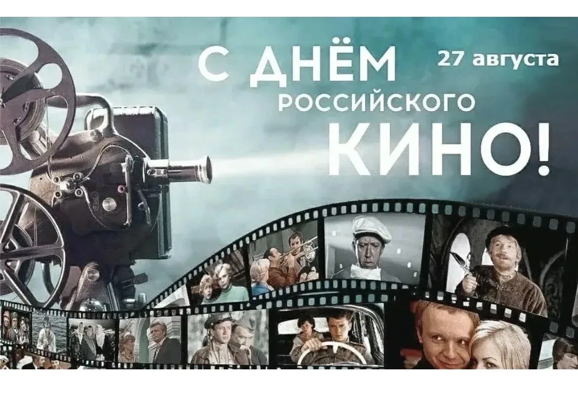 🇷🇺 С ДНЕМ РОССИЙСКОГО КИНО! 🎬