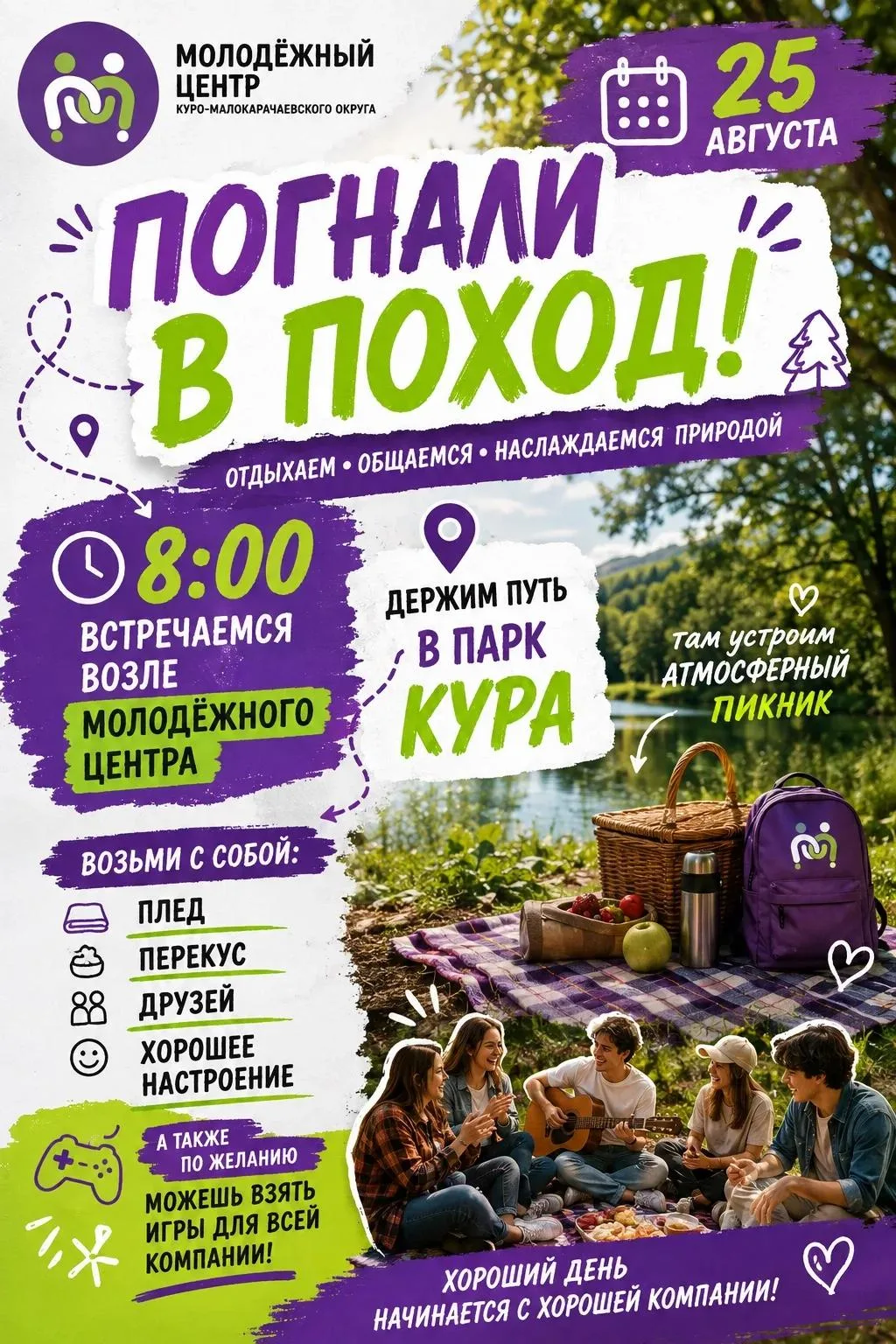 Погнали в поход!⚡