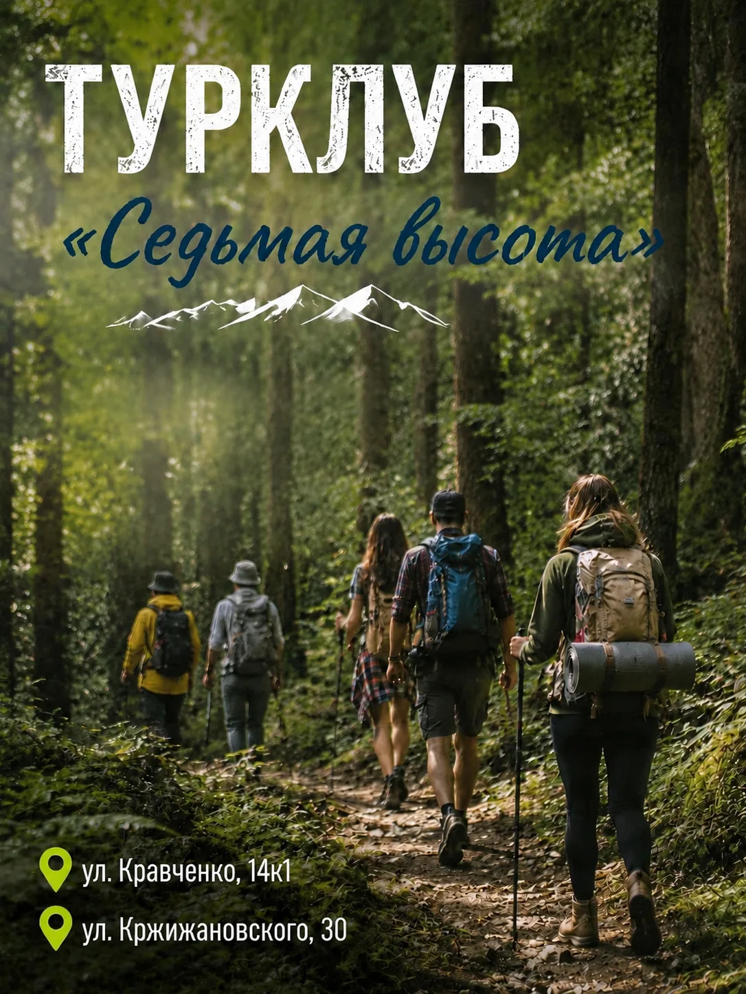 🌄 Турклуб «Седьмая высота»