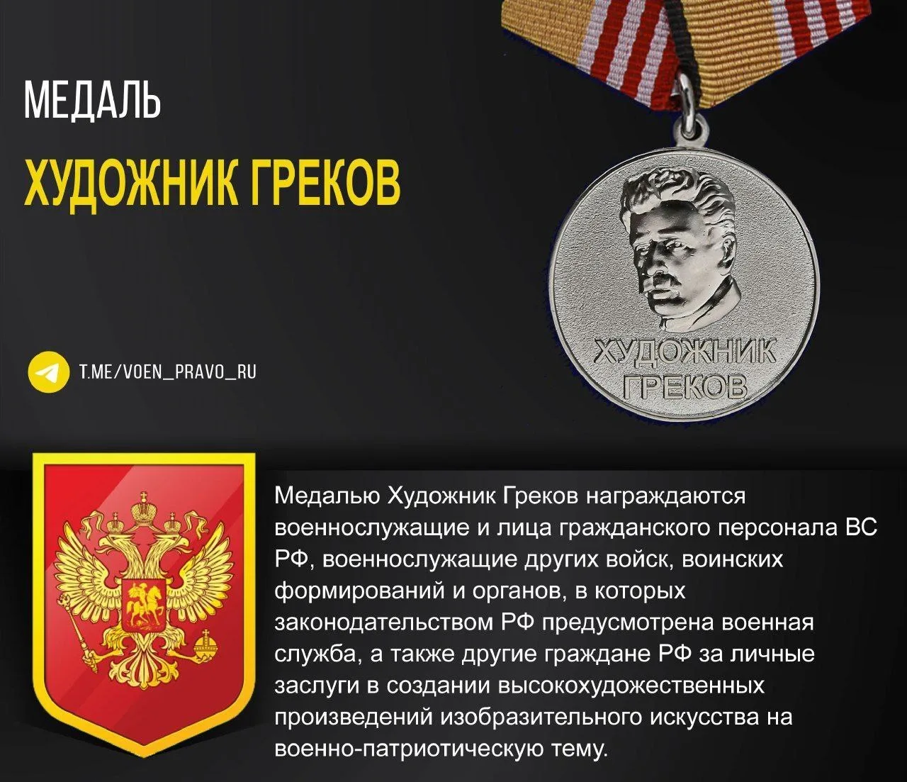 Медаль "Художник Греков"  📄 Положение, описание и семантикамедали "Художник Греков" ─────────────── 