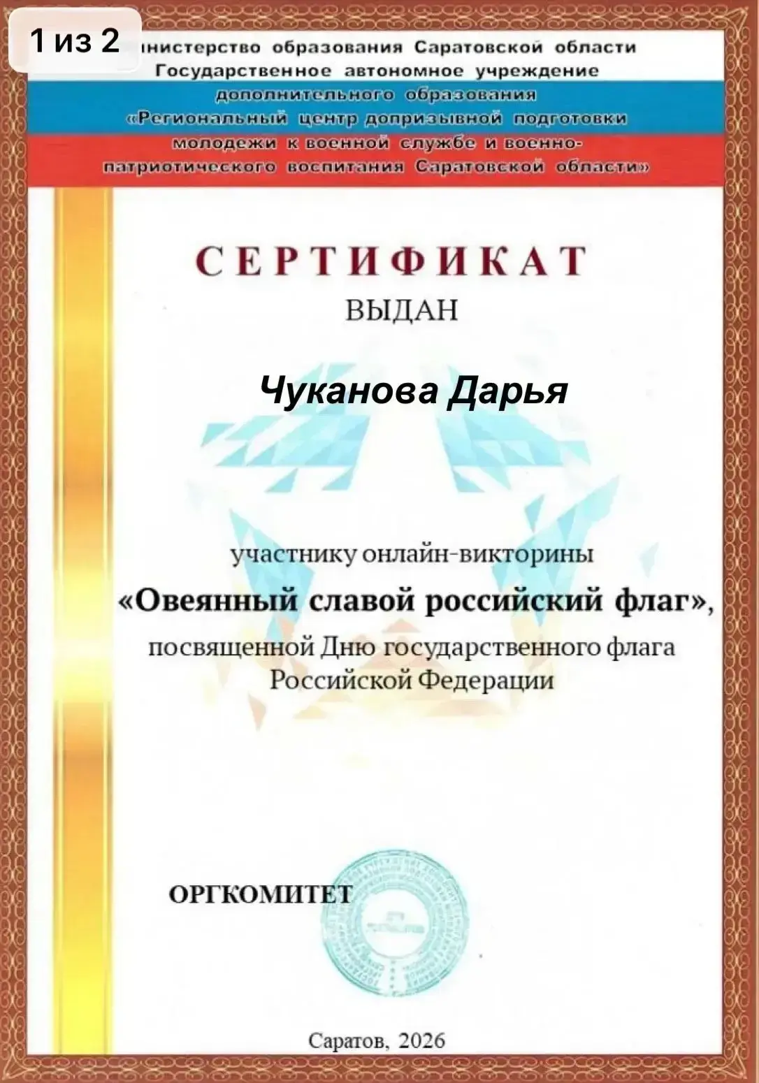 Обучающаяся 7в класса Чуканова Дарья приняла участие в онлайн-викторине «Овеянный славо...