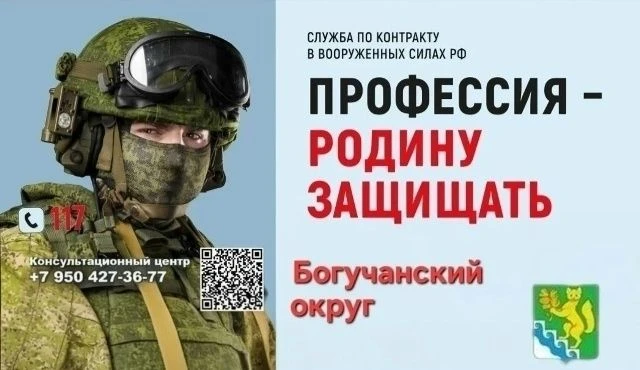 Служба по контракту. Богучанский муниципальный округ.