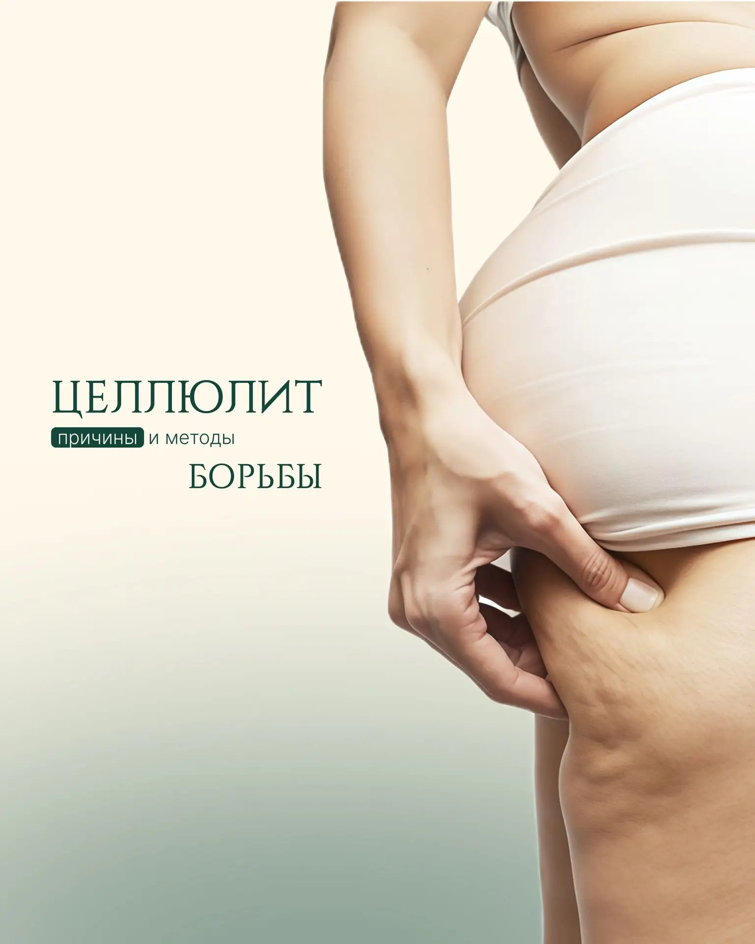 Целлюлит — это не только про спорт или вес.