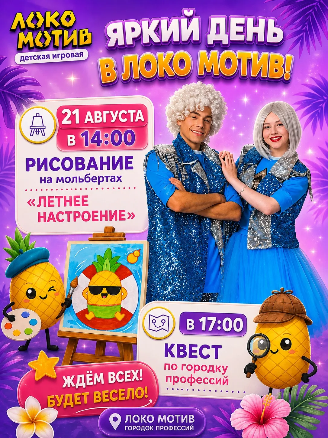 21 августа в Локо Мотив будет особенно ярко! 💜✨