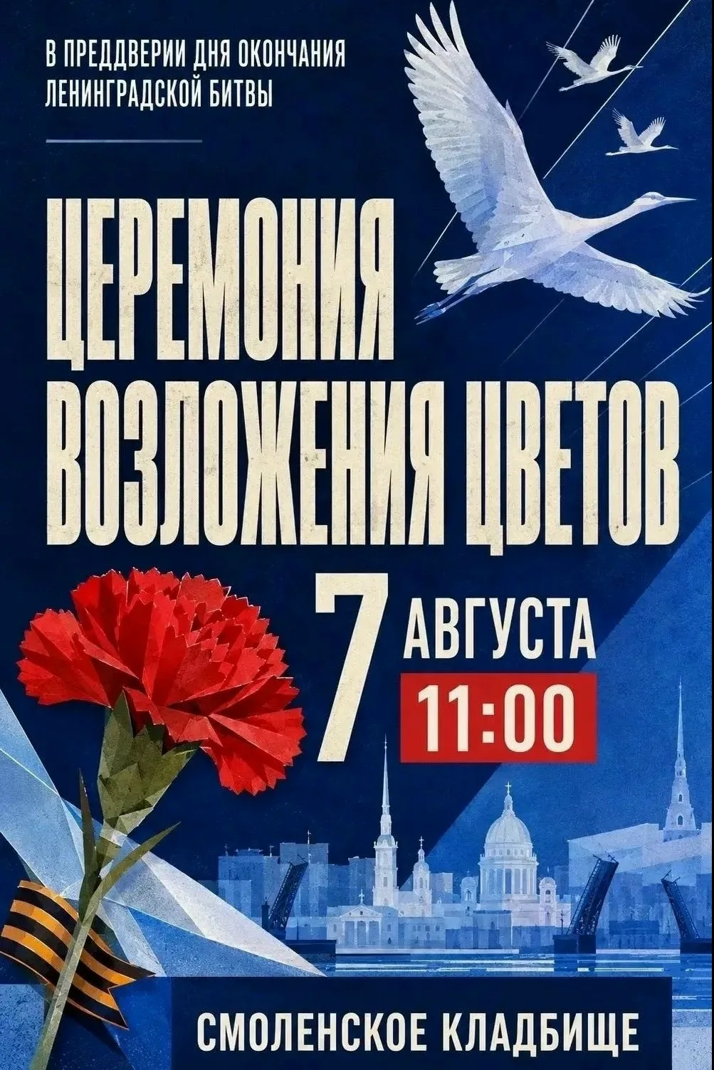 🥀 7 августа 2026 года на Смоленском мемориальном кладбище состоится торжественно-траур...