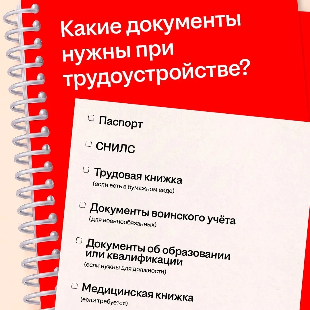 Ура, вы приняты на работу! Что дальше?

В первый рабочий день работодатель попросит документы, поэто