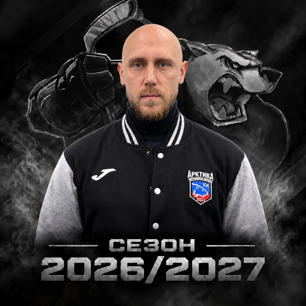 Добро пожаловать в сезон 2026/27