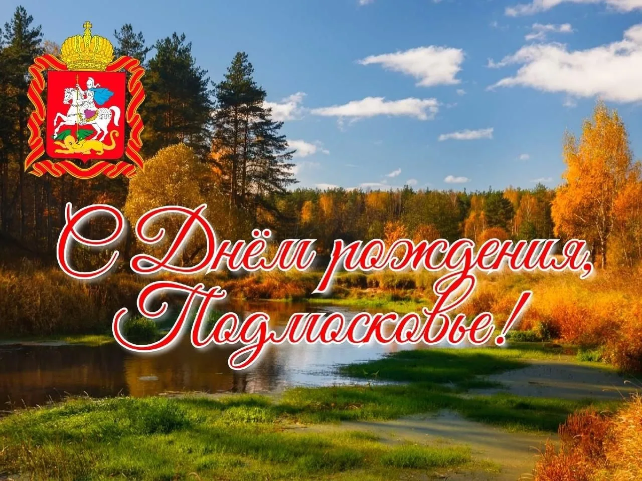 🎉Сегодня Московской области - 97 лет!