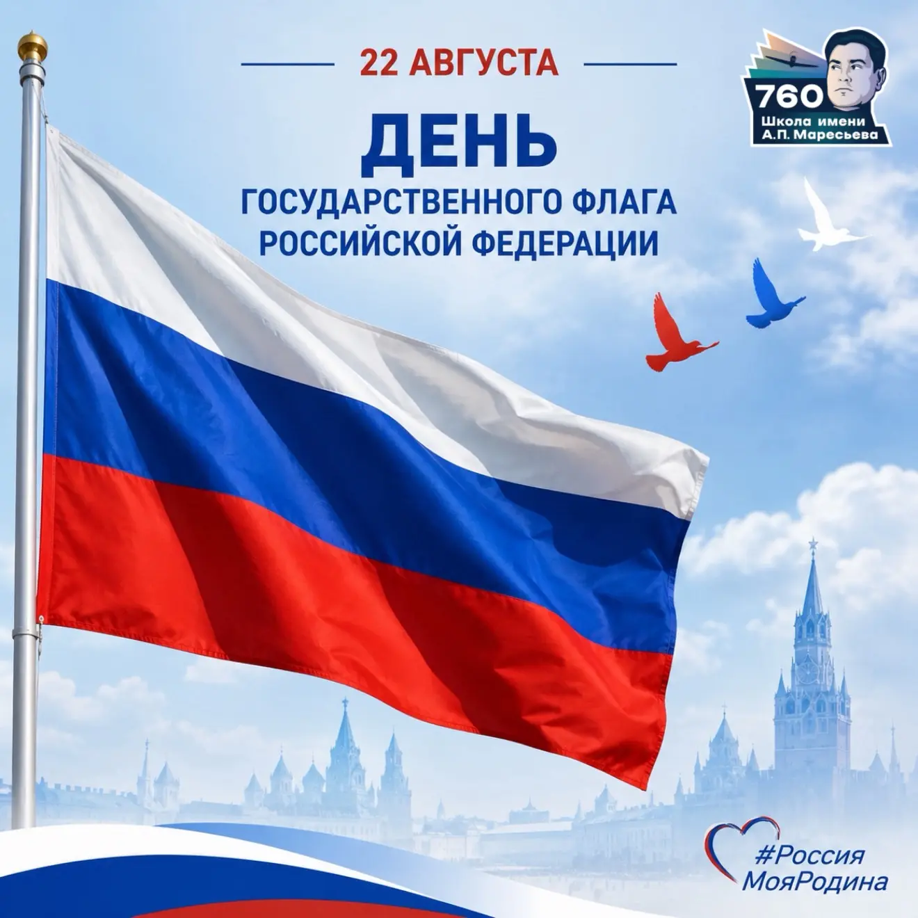 🇷🇺 ДЕНЬ ГОСУДАРСТВЕННОГО ФЛАГА РОССИЙСКОЙ ФЕДЕРАЦИИ!