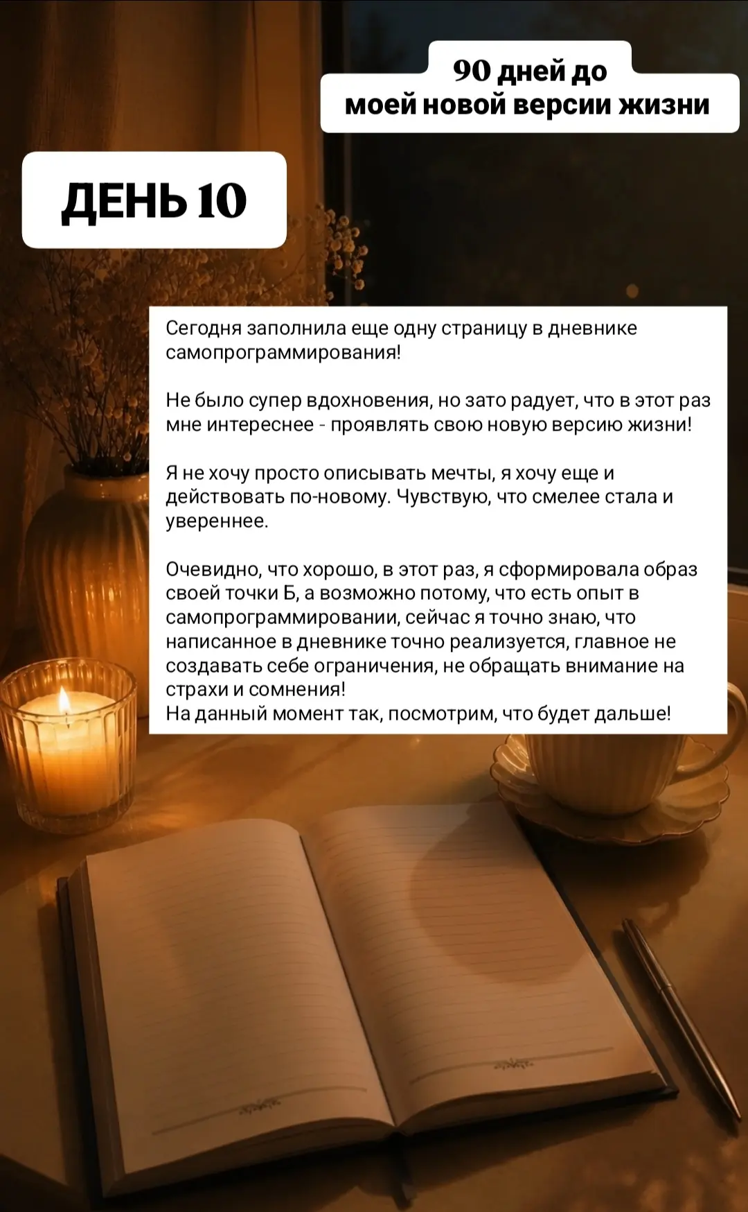 10 день из 90 до моей новой версии жизни! Веду дневник самопрограммирования каждый день...
